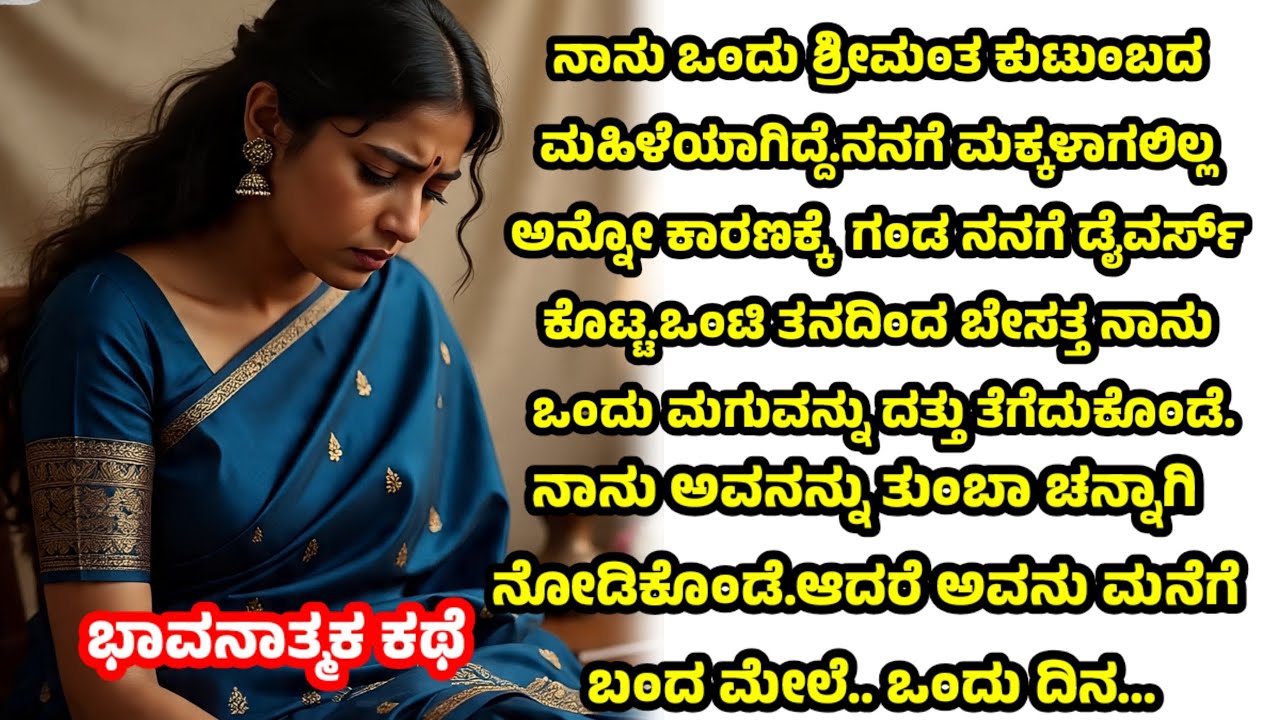 ಹೃದಯ ಮುಟ್ಟುವ ಕಥೆ.//ಭಾವನಾತ್ಮಕ ಕಥೆ.//motivation story..