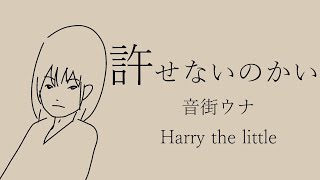 許せないのかい