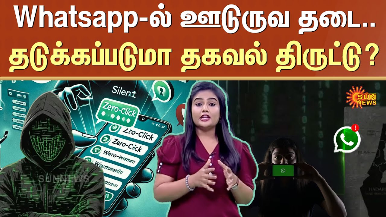 ⚠️❗Whatsapp Hack | Cyber Crime | Hacking | India | Hackers | Alert | Sun News
