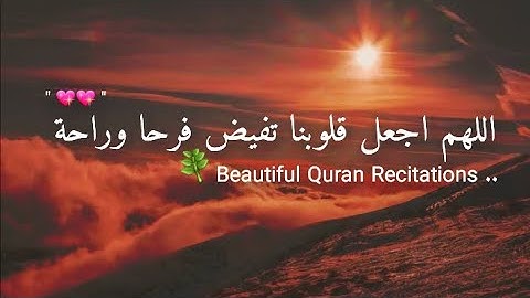 من أجمل التلاوات وأعذبها حقاً لاتوصف أجمل ما سمعت 🌿 راحة نفسية هدوء سكينة طمأنينة للقلب والنفس 💖قرآن