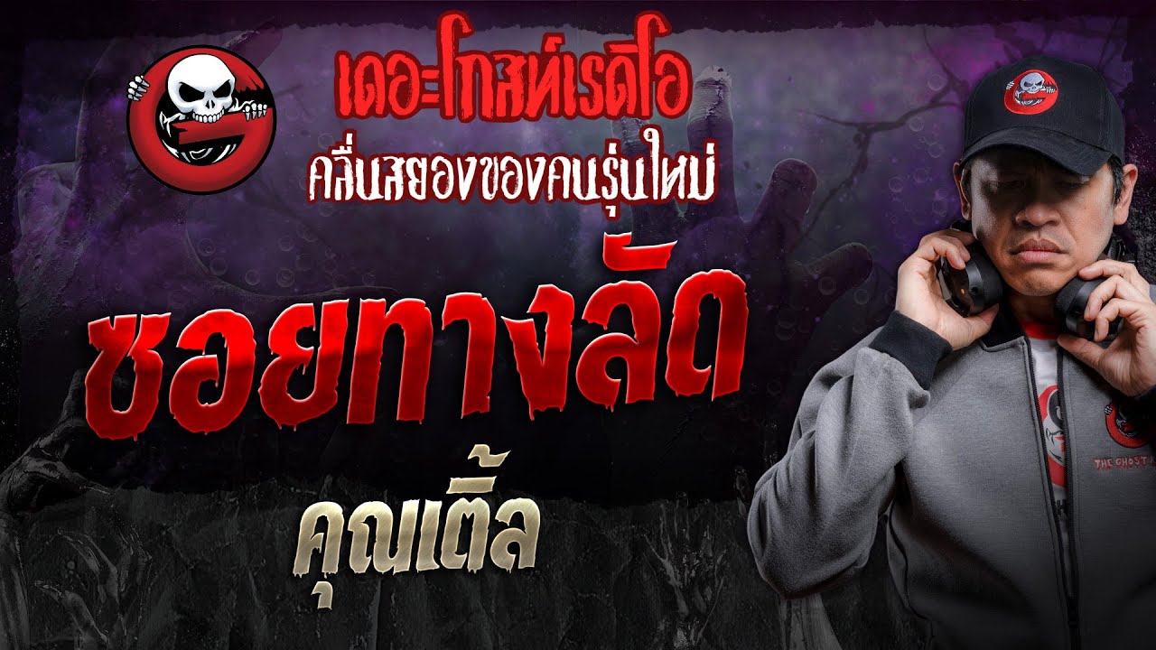 ซอยทางลัด • คุณเติ้ล | 9 พ.ย. 67 | THE GHOST RADIO