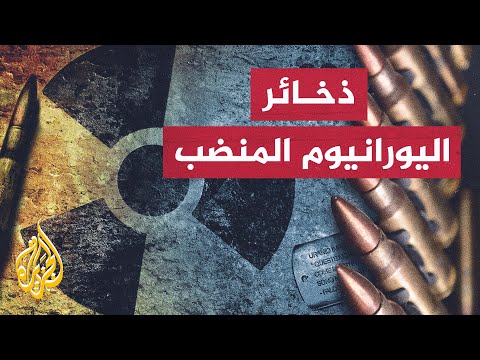 الذخيرة الخارقة للدروع.. اليورانيوم المنضب يشعل الصراع في أوكرانيا