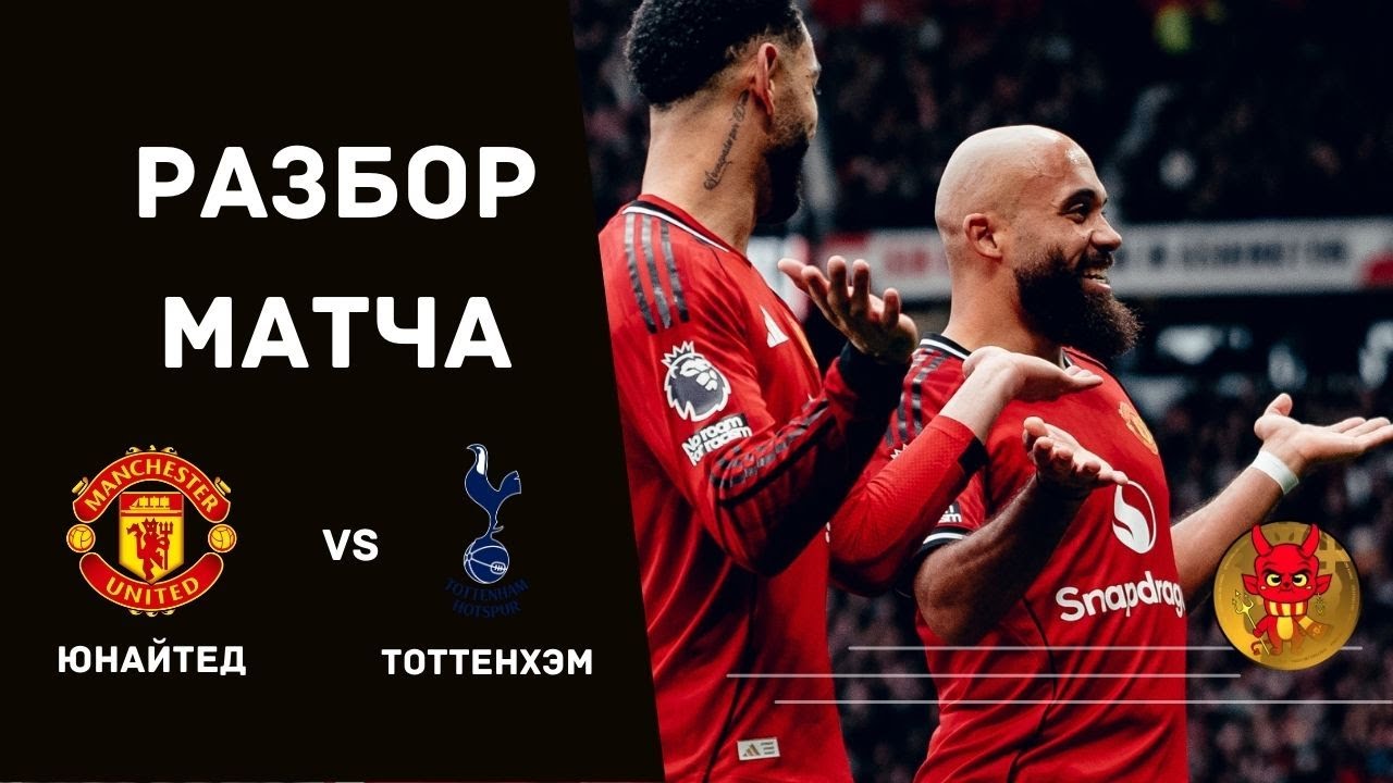 МЮ-Тоттенхэм. Разбор матча и онлайн-реакция.