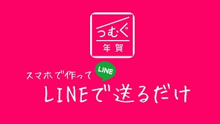 年賀状LINEで送るだけなら無料〜つむぐ年賀の使い方。 年賀状LINEで送るだけなら無料〜つむぐ年賀の使い方。