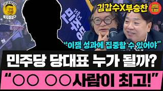 이재명 지지도가 차기 민주당에 미치는 영향은? 