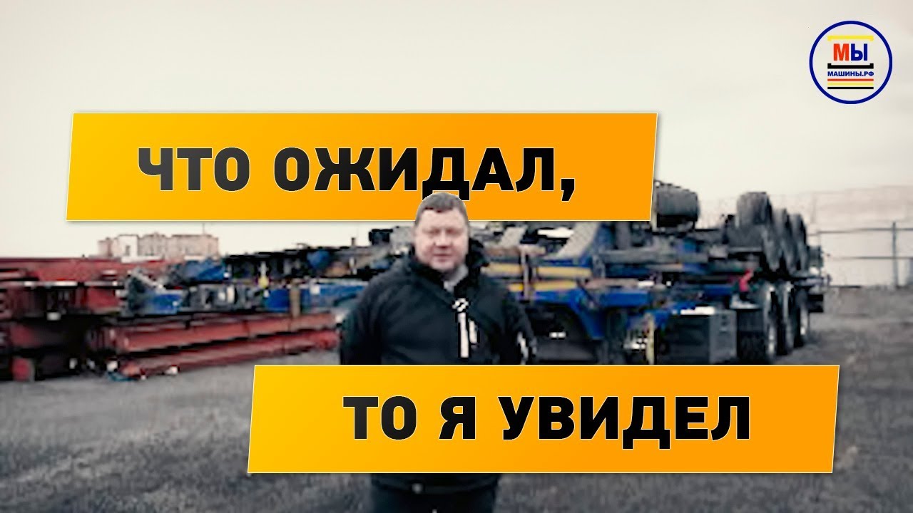 Отзыв Виктора, покупателя 2-х контейнеровозов Wielton NS-34 (2011)