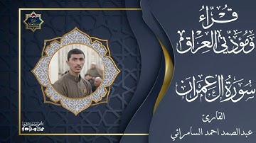 القارئ عبد الصمد احمد السامرائي ماتيسر له من سورة ال عمران