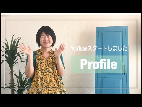 YouTubeはじめました！自己紹介