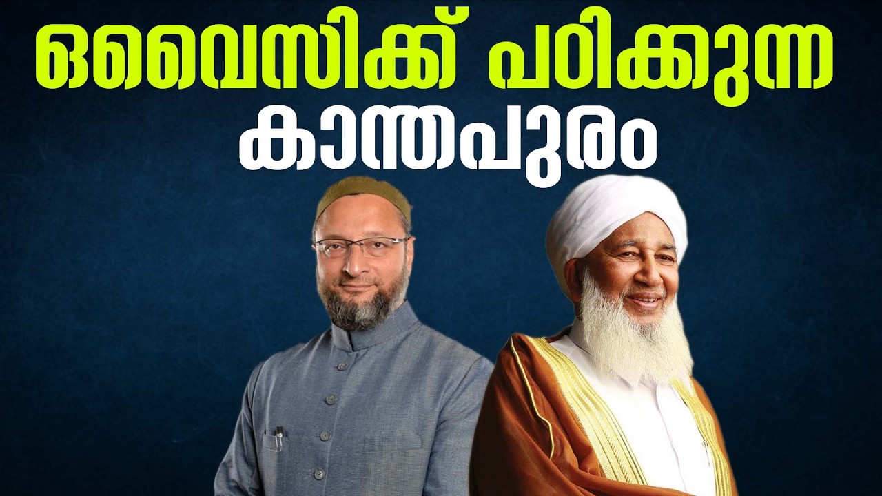 ഒവൈസിക്ക് പഠിക്കുന്ന കാന്തപുരം | A. P. Aboobacker Musliyar
