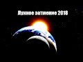 Лунное затмение | Lunar eclipse 2018