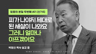 피가 나야지 제대로된 새살이 나와요. 그러니 얼마나 아프겠어요  l 다시듣는 박영선 목사의 명설교 l  2000년 메시지 #박영선목사