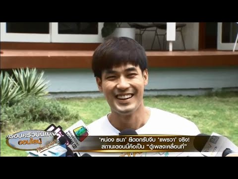 ‘หน่อง ธนา’ ยืดอกยอมรับจีบ ‘แพรวา’ ส่วนสถานะตอนนี้คือ 'ตู้เพลงเคลื่อนที่'