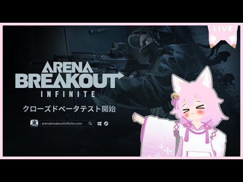 【参加型？】【ArenaBreakout:Infinite】ベータやっと当たったので弾あさりする