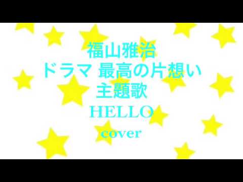 福山雅治ドラマ最高の片想い主題歌hello Cover Youtube