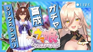 【ウマ娘プリティーダービー】シリウスこそが最も明るい星だ 〜シリウスシンボリガチャ&ストーリー〜【ニュイ・ソシエール/にじさんじ】
