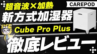 Review of the Carepod "Cube Pro Plus (J60HV)" - the latest low-temperature heating model from 202...
