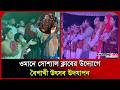 ওমানে সোশ্যাল ক্লাবের উদ্যোগে বৈশাখী উৎসব উদযাপন। Embassy। Social Club। Oman। Baisakhi। Probash Time