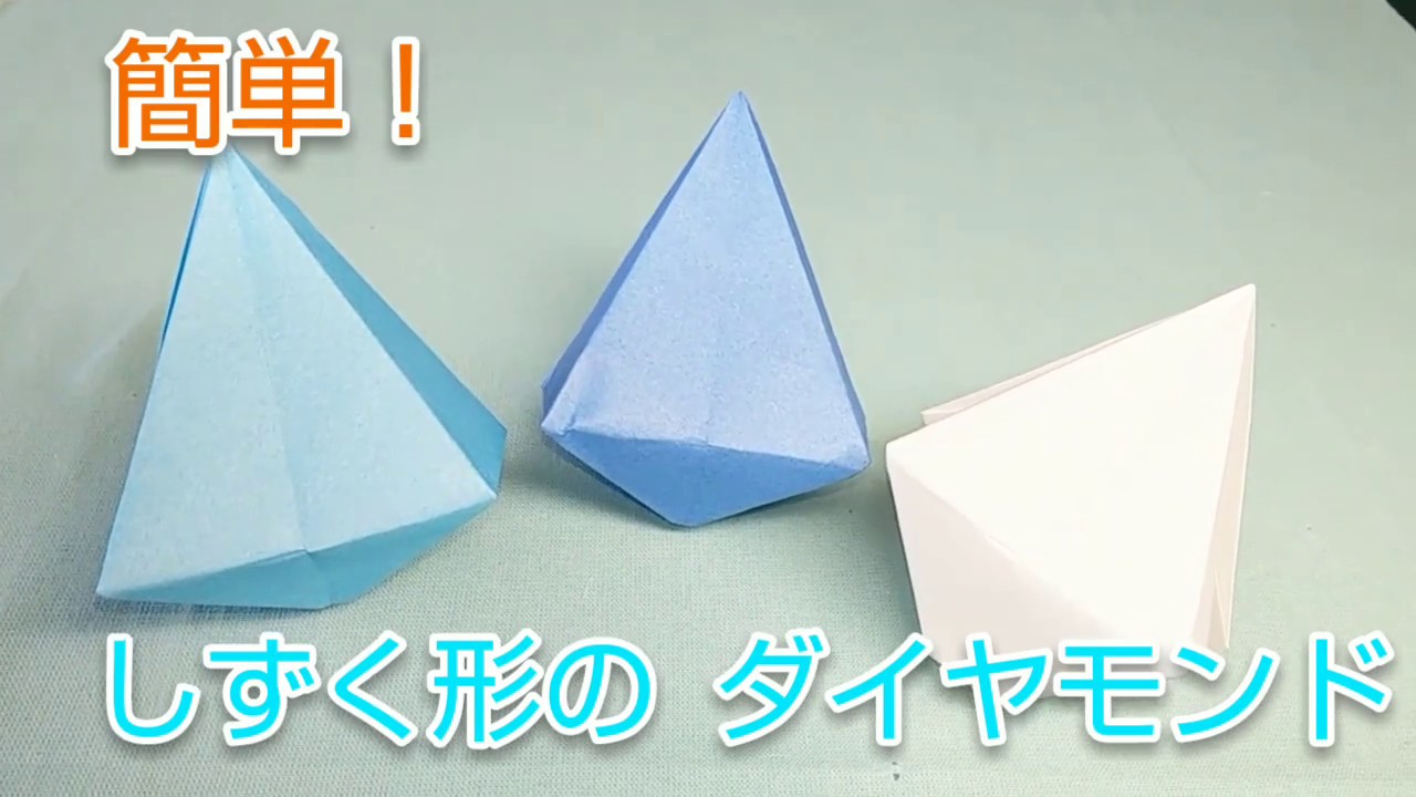 簡単 折り紙 しずくの形の ダイヤモンド Youtube