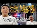 チョコプラのラα「シソンヌ長谷川が出てる九条の大罪」