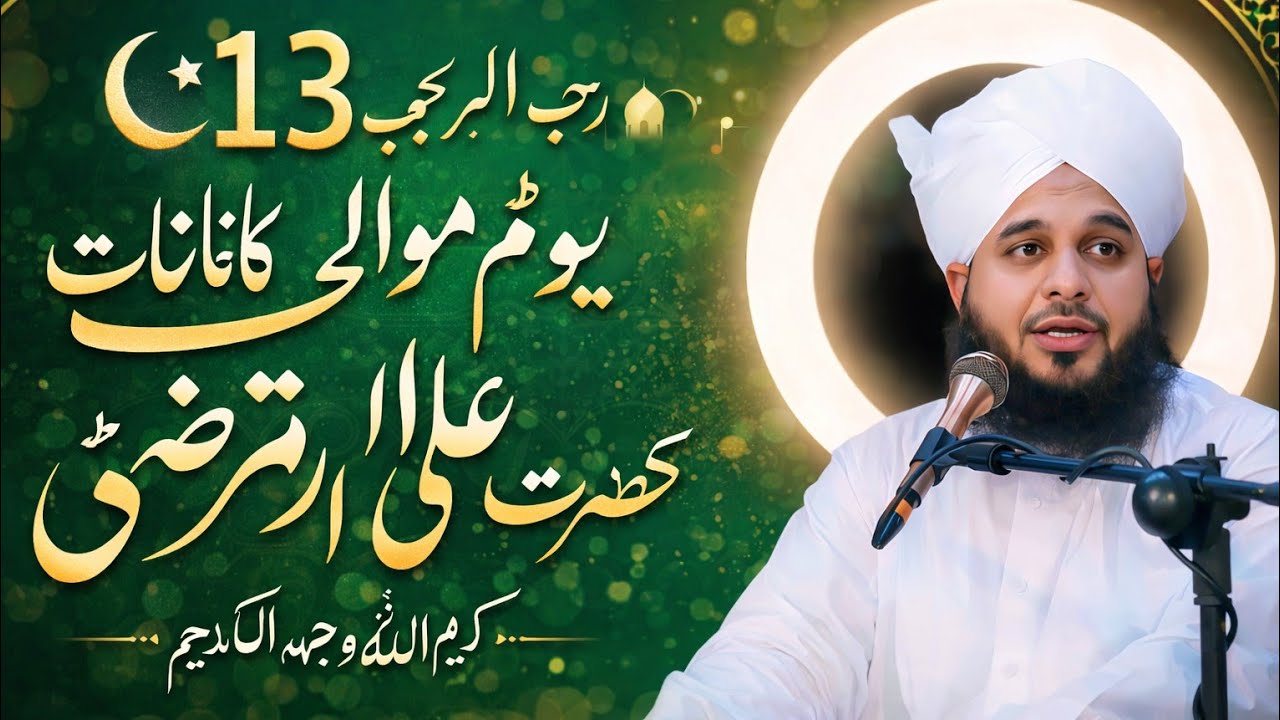 Hazrat Mola Ali Ki Wiladat 😍🔥 | 13 Rajab Imam Ali Birth Story | Waqia By Peer Ajmal Raza Qadri