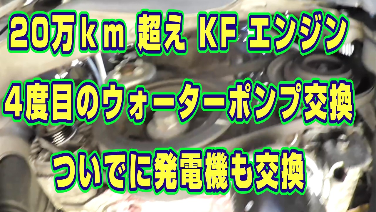 発電機と4度目のウォーターポンプ交換 ダイハツL375SタントカスタムRSターボ編