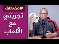 تجربتي مع الألعاب مقتطفات البودكاست