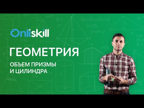 Геометрия 11 класс: Объем призмы и цилиндра. Видеоурок