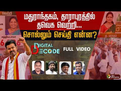 மதுராந்தகம், தாராபுரத்தில் தவெக வெற்றி..-சொல்லும் செய்தி என்ன?| By Election | DMK | TVK