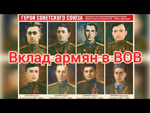 Герои СССР. Вклад армян в победу