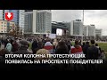 Еще одна колонна протестующих вышла на проспект Победителей