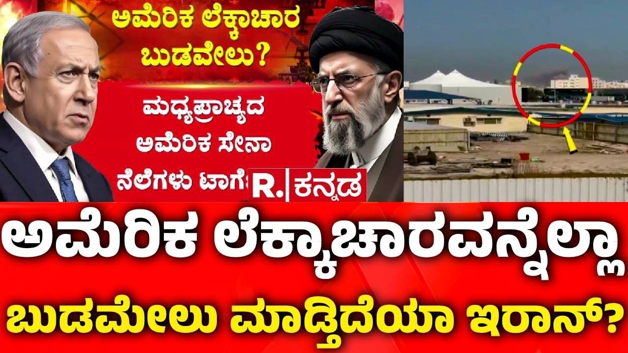 Iran vs USA War : ಕೊಲ್ಲಿ ಕದನದಲ್ಲಿ ನಿಜಕ್ಕೂ ಅಮೆರಿಕ ಗಣಿತವೇ ತಲೆಕೆಳಗಾಯ್ತಾ? | Iran Military Power