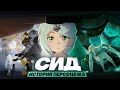"Прощай, Старый Сид" | История Сид (Zenless Zone Zero)