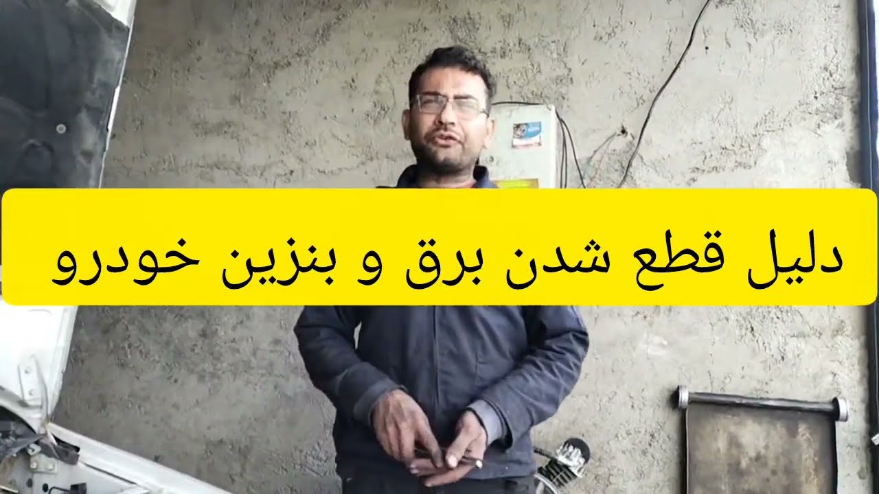 دلیل قطع شدن برق و بنزین خودرو با توضیحات کامل 