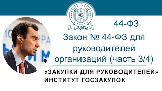 Закон № 44-ФЗ для руководителей заказчиков: видеокурс (часть 3/4)