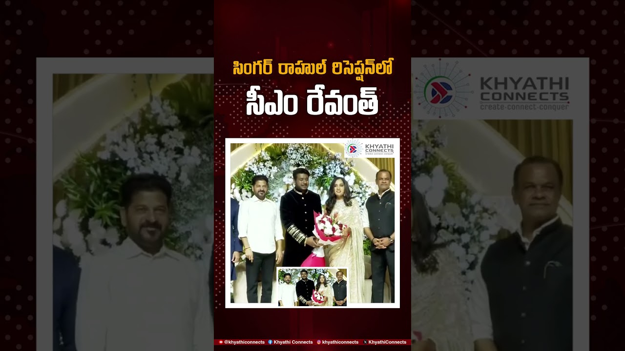 Telangana Chief Minister Revanth Reddy Joins Singer Rahul’s Reception | Telugu Political Connects