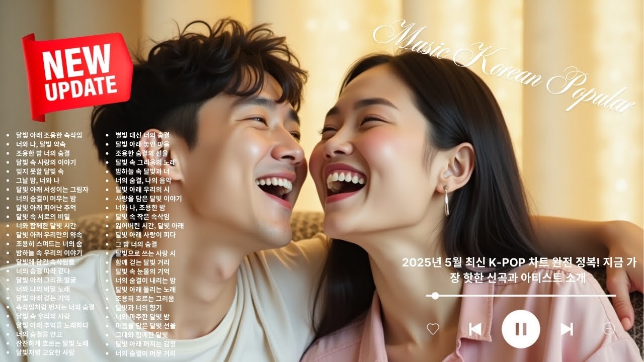 2025년 5월 최신 K POP 차트 완전 정복! 지금 가장 핫한 신곡과 아티스트 소개