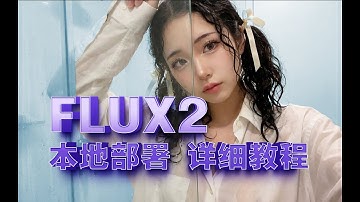 FLUX2本地部署~模型安装 工作流使用详细教程！