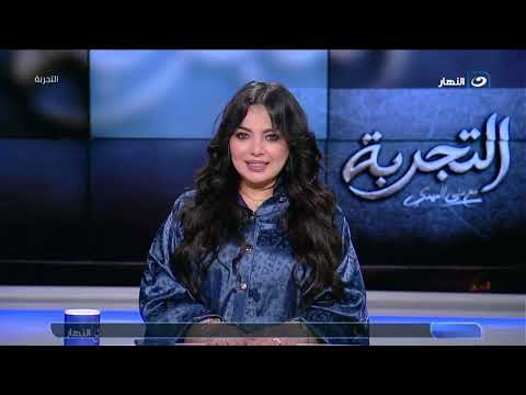 خناقات الفنانين والبلوجر على السوشيال ميديا.. من يضع حد لها؟!| التجربة مع منى المهدي | 24 سبتمبر2026
