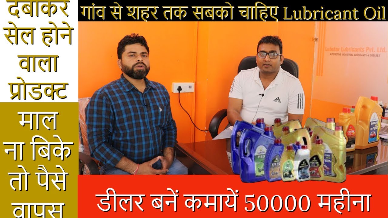 दबाकर सेल होने वाला प्रोडक्ट डीलर बनें कमायें 50000 महीना Lubricant