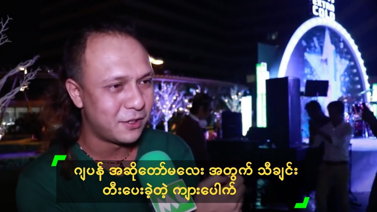 ဂျပန် အဆိုတော်မလေး အတွက် သီချင်း တီးပေးခဲ့တဲ့ ကျားပေါက်