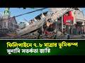 ফিলিপাইনে ৭.৮ মাত্রার ভূমিকম্প, সুনামি সতর্কতা জারি | NTV News