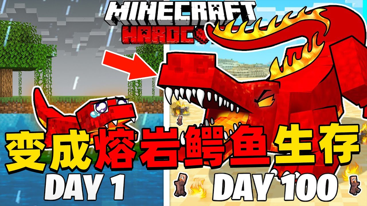 我的世界：变成熔岩鳄鱼在MC中生存100天！