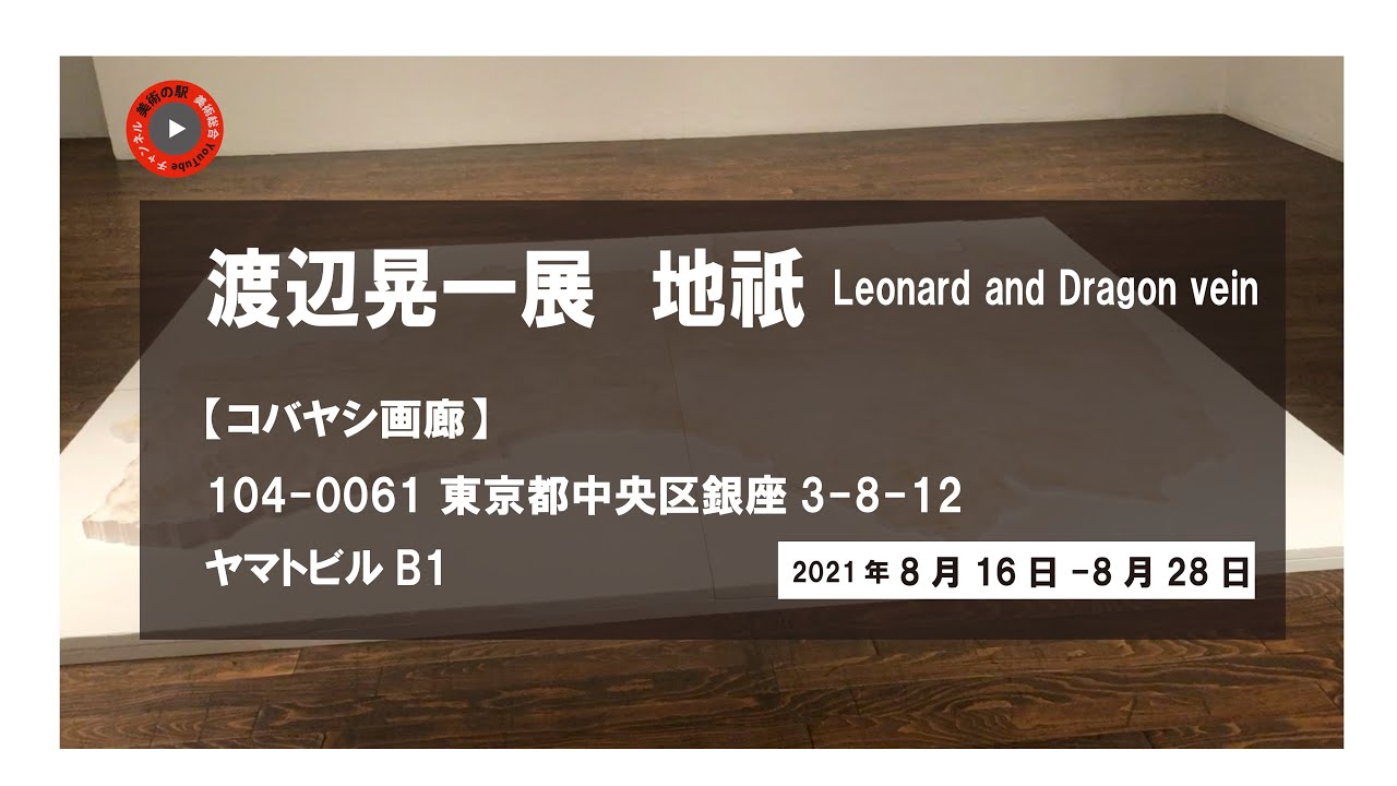 渡辺晃一展 地祇 Youtube 渡辺晃一展 地祇 Youtube