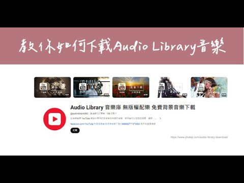 ????教你如何下載YouTube無版權音樂????｜Audio Library可商用音樂下載教學