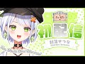 【初配信】斜落せつーな爆誕!!!!【斜落せつな/ぶいぱい】