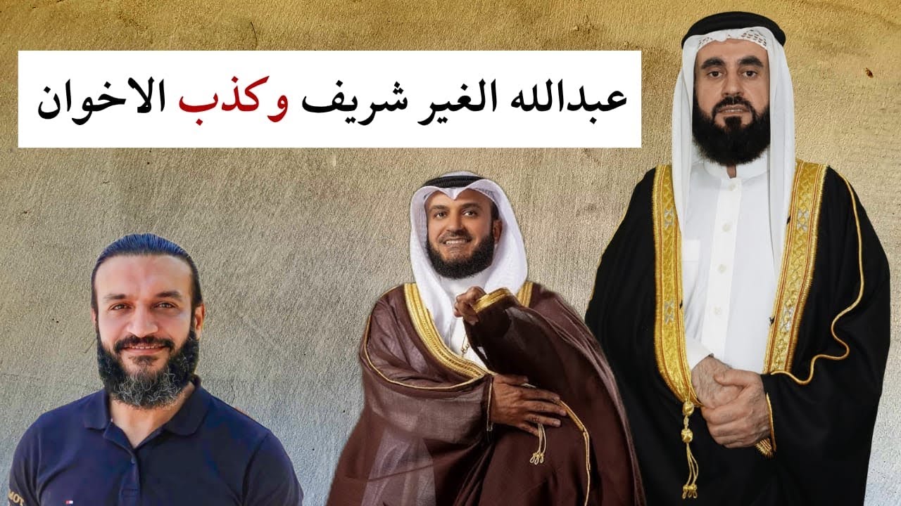 عبد الله الغير شريف وكذب الاخوان المفسدين