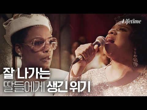 저세상 감동 스토리가 왔다! 쏘 뷰티풀 골져스 소울풀 한 노래.. 같이 들어보실래요?🎵  [TV무비: 클라크 시스터즈]