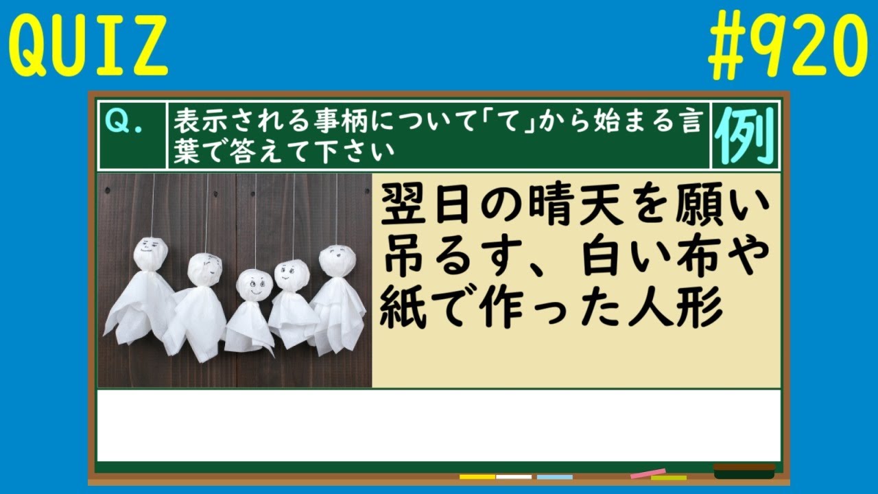 Quiz て から始まる言葉クイズ 9 Youtube