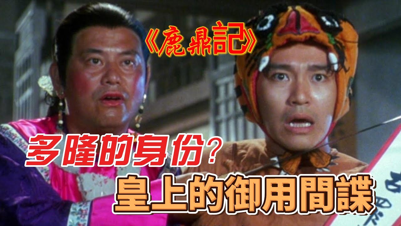 多隆的原定是許冠文,多隆是皇上的御用間諜,梁朝偉被王晶拒絕。Behind the scenes anecdotes during the ...