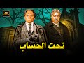 فيلم الأكشن و الإثارة تحت الحساب بطولة عادل إمام و مصطفي متولي FULL HD 